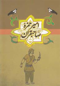 کتاب امیر حمزه صاحبقران
