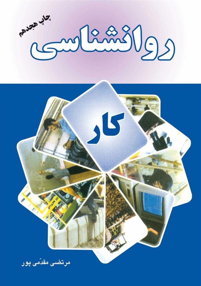 کتاب روانشناسی کار;