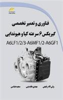 کتاب فناوری و تعمیر تخصصی گیربکس 6 سرعته کیا و هیوندایی