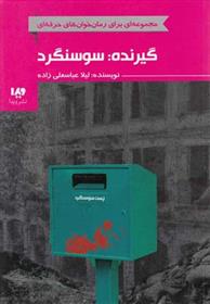 کتاب گیرنده: سوسنگرد