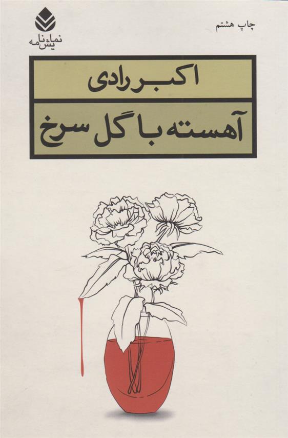 کتاب آهسته با گل سرخ