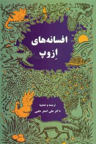 کتاب افسانه های ازوپ
