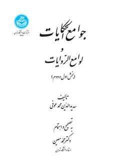 کتاب جوامع الحکایات و لوامع الروایات