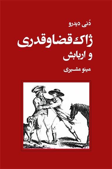 کتاب ژاک قضا و قدری و اربابش;