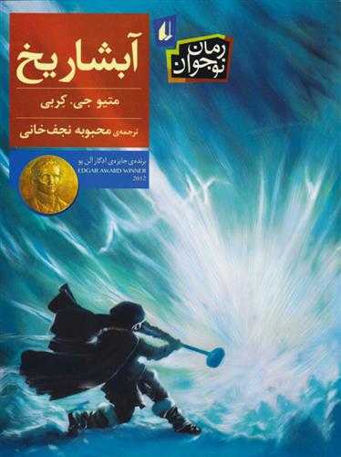 کتاب آبشار یخ