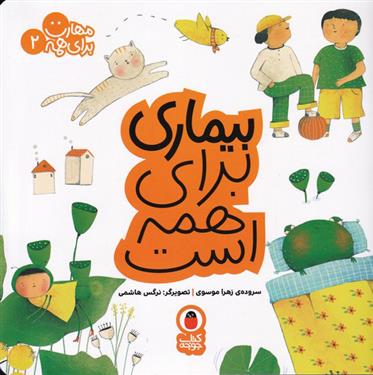 کتاب بیماری برای همه است