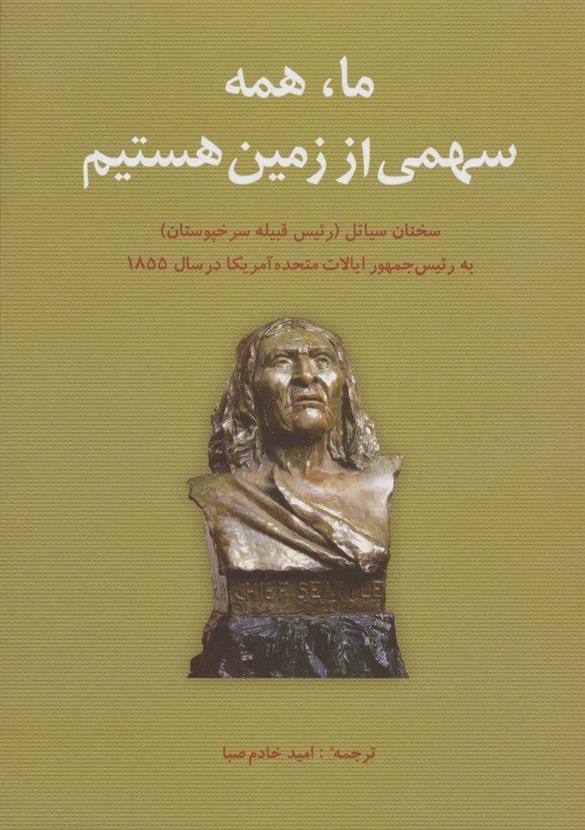 کتاب ما،همه سهمی از زمین هستیم;