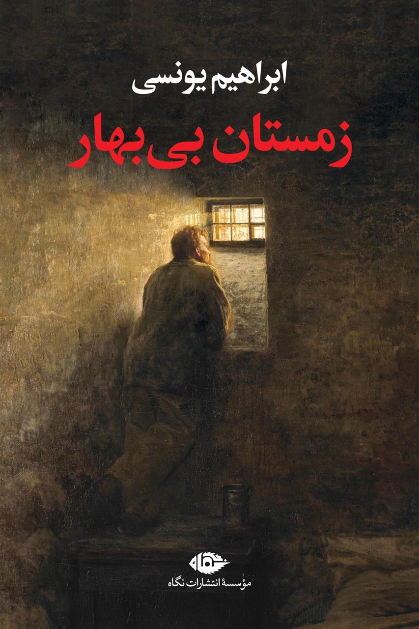 کتاب زمستان بی بهار