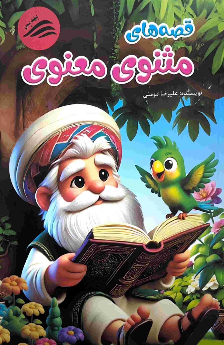 کتاب قصه‌های مثنوی معنوی