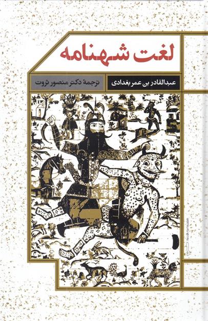 کتاب لغت شهنامه
