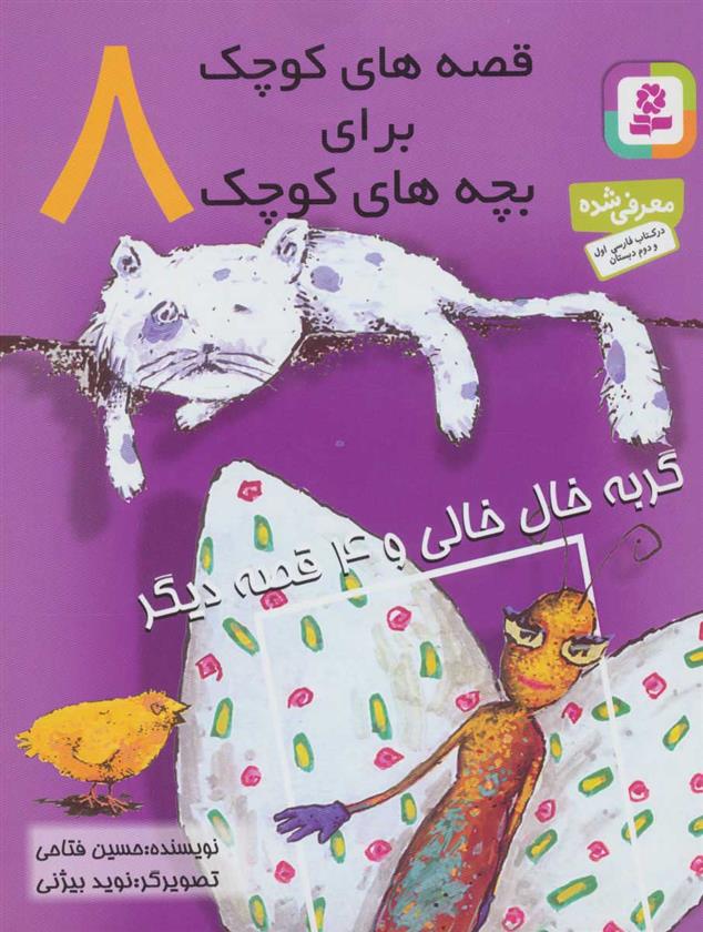 کتاب قصه های کوچک برای بچه های کوچک 8