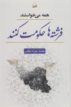 کتاب ﻫﻤﻪ میﺧﻮاﺳﺘﻨﺪ ﻓﺮﺷﺘﻪ ﻫﺎ ﺣﮑﻮﻣﺖ ﮐﻨﻨﺪ
