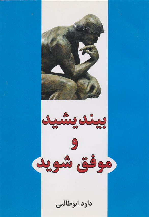 کتاب بیندیشید و موفق شوید