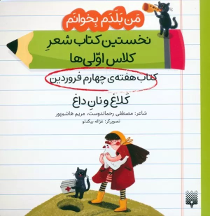کلاغ و نان داغ (کتاب هفته چهارم فروردین)