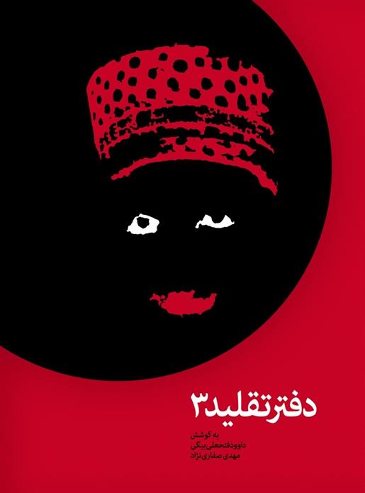 کتاب دفتر تقلید 3