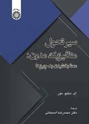 کتاب سیر تحول متافیزیک مدرن: معنابخشیدن به چیزها