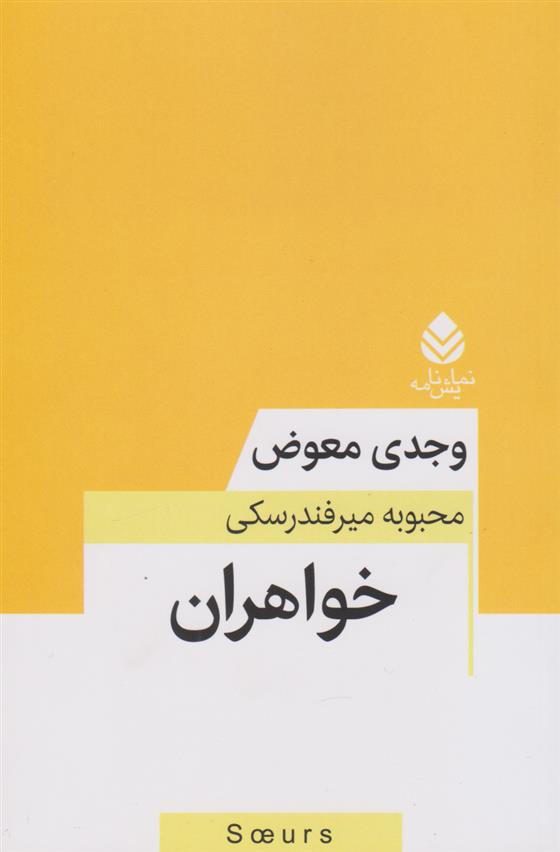 کتاب خواهران