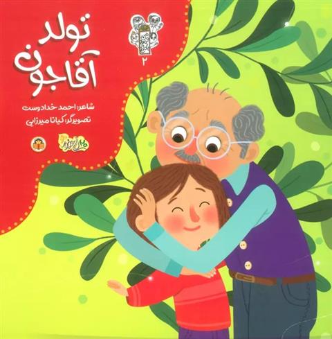 کتاب تولد آقاجون