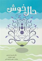 کتاب حال خوش