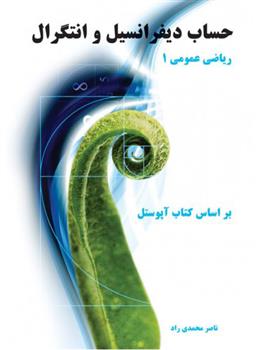 کتاب حساب دیفرانسیل و انتگرال