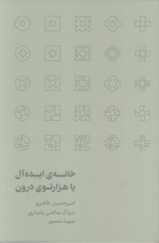کتاب خانه‌ی ایده‌آل یا هزارتوی درون