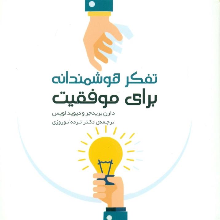 کتاب تفکر هوشمندانه برای موفقیت