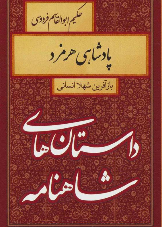 کتاب پادشاهی هرمزد