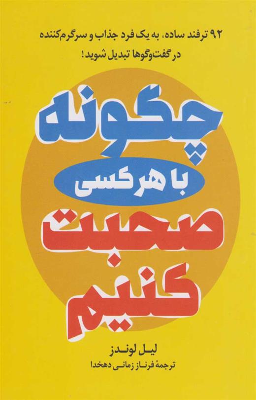 کتاب چگونه با هر کسی صحبت کنیم