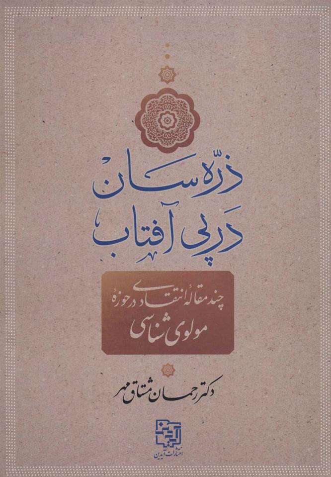 کتاب ذره سان در پی آفتاب