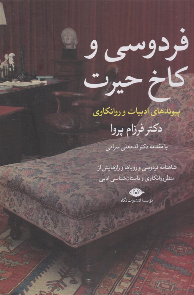 کتاب فردوسی و کاخ حیرت