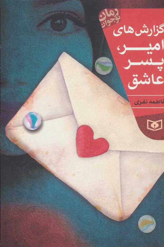 کتاب گزارش های امیر، پسر عاشق