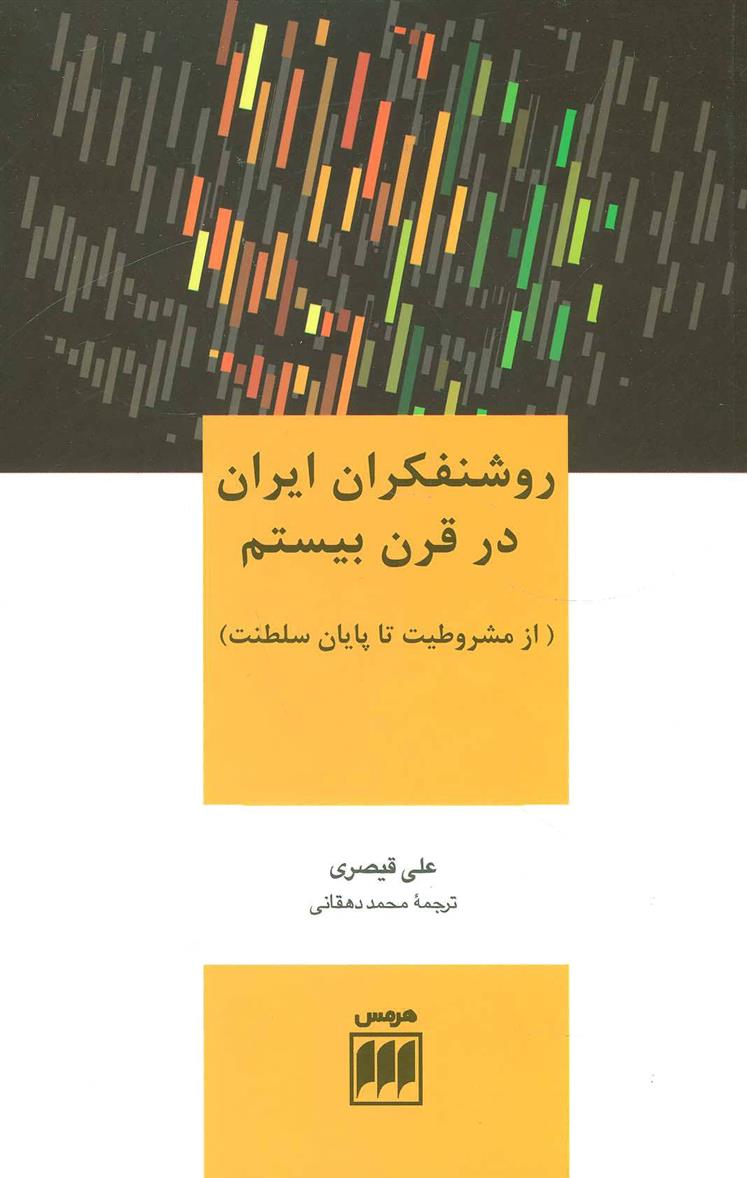 کتاب روشنفکران ایران در قرن بیستم;