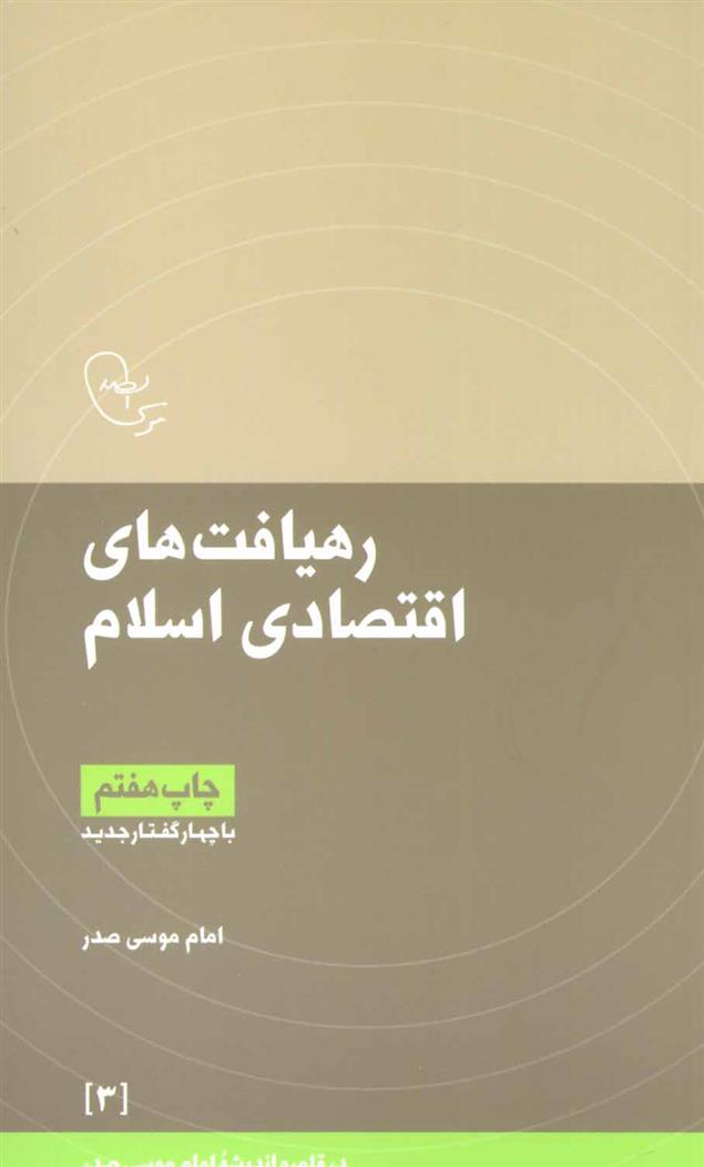 کتاب رهیافت های اقتصادی اسلام