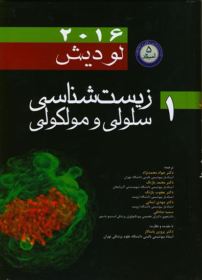 کتاب زیست شناسی سلولی و مولکولی