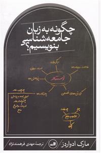 کتاب چگونه به زبان جامعه شناسی بنویسیم؟;