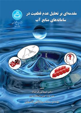کتاب مقدمه ای بر تحلیل عدم قطعیت در سامانه های منابع آب