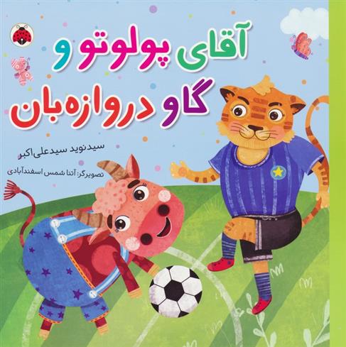 کتاب آقای پولوتو و گاو دروازه بان