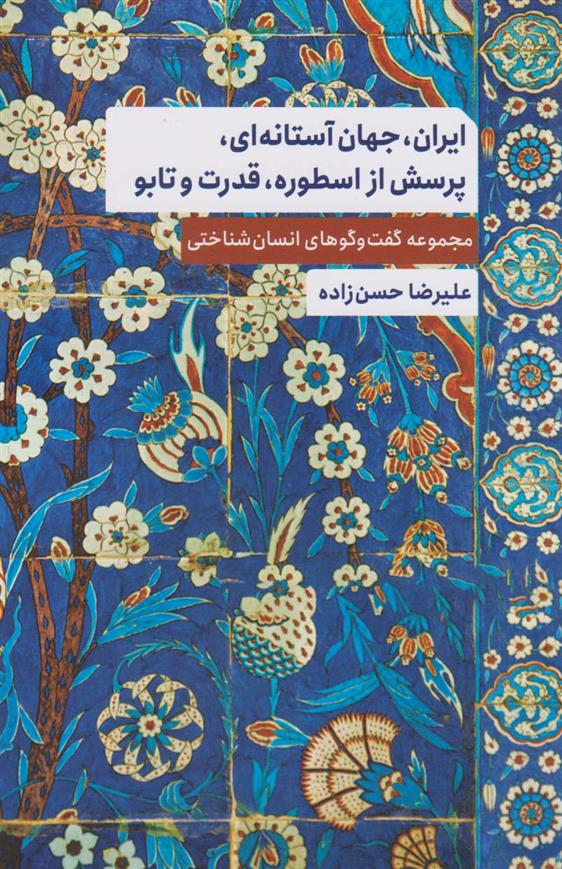 کتاب ایران، جهان آستانه ای، پرسش از اسطوره، قدرت و تابو