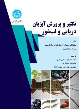 کتاب تکثیر و پرورش آبزیان دریایی و لب شور