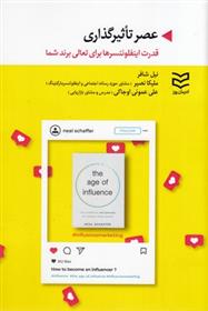 کتاب عصر تاثیرگذاری