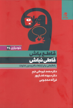 کتاب قاطع باش قاطی نباش