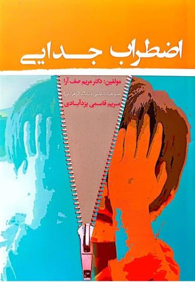 کتاب اضطراب جدایی