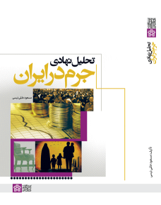 کتاب تحلیل نهادی جرم در ایران
