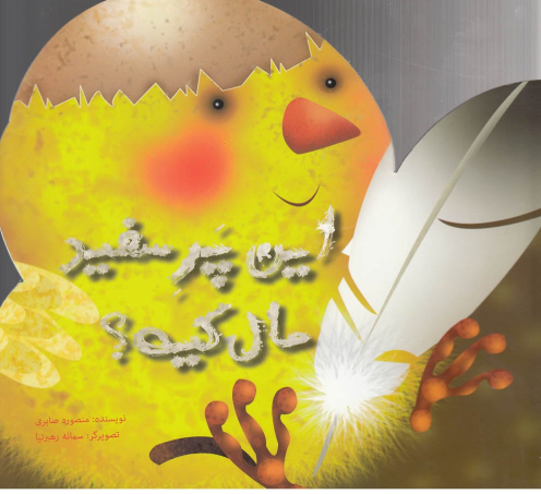 کتاب این پر سفید مال کیه؟