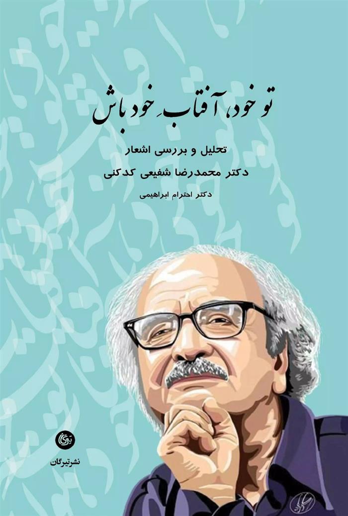 کتاب تو خود، آفتاب خود باش