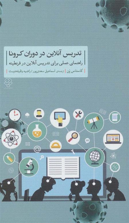 کتاب تدریس آنلاین در دوران کرونا