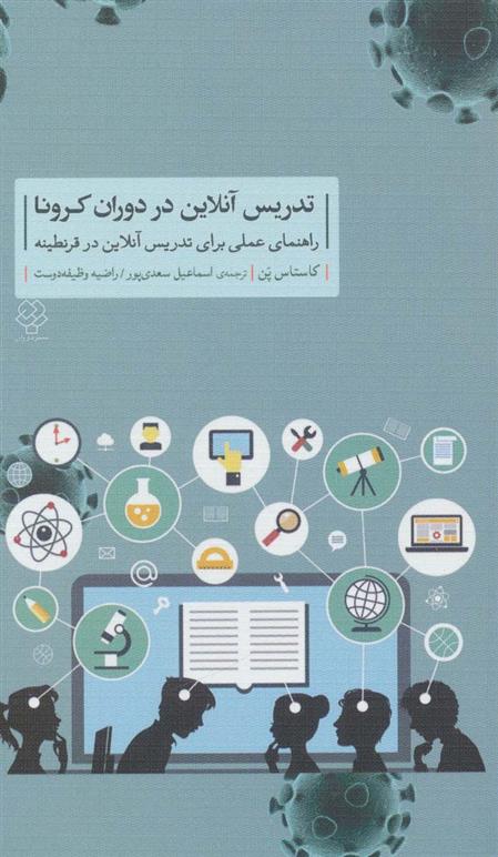 کتاب تدریس آنلاین در دوران کرونا;