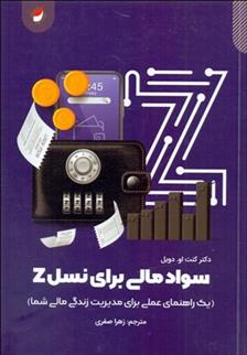 کتاب سواد مالی برای نسل Z