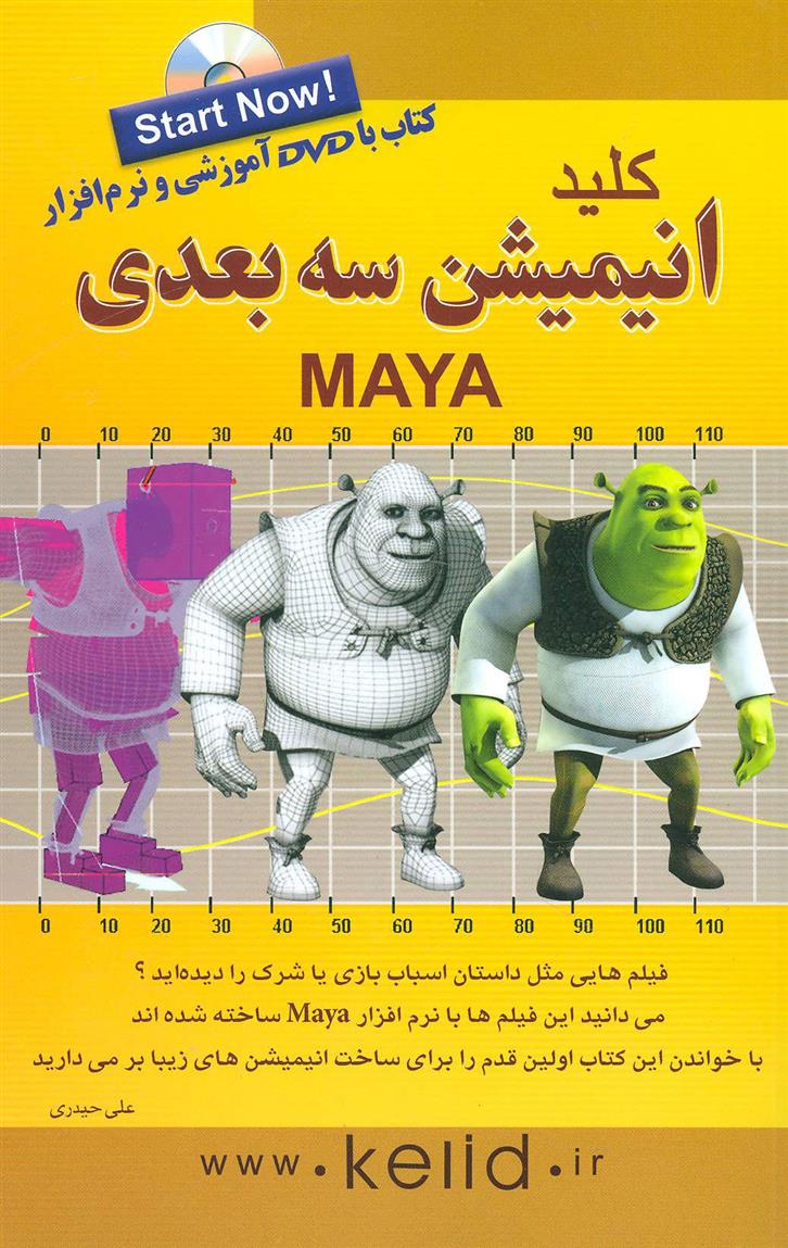 کتاب کلید انیمیشن 3 بعدی