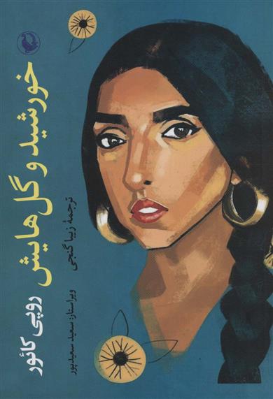 کتاب خورشید و گل هایش